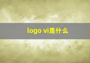 logo vi是什么